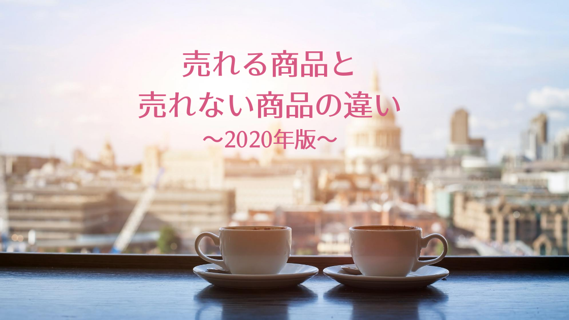 うれるうれないちがい