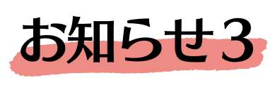 お知らせ