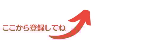 ここから登録してね