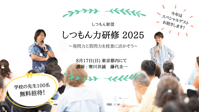 しつもん力研修2025 (1)