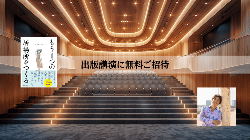 もう1つの居場所をつくる 出版講演