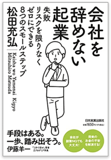 会社を辞めない起業 失敗リスクを限りなくゼロにできる8つのスモールステップ