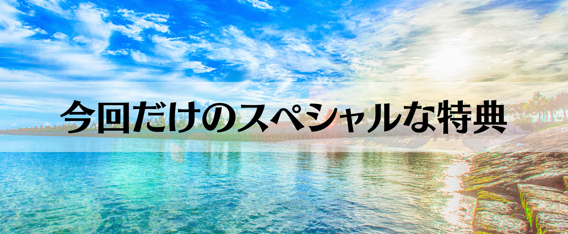 今回だけのスペシャルな特典