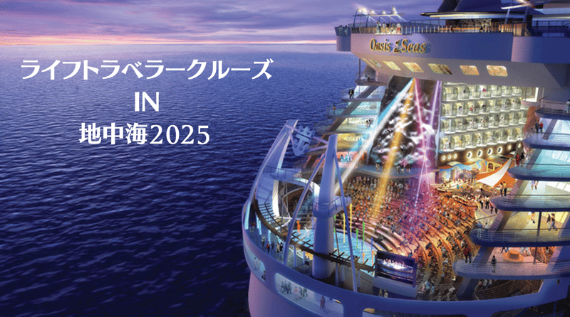 地中海クルーズ2024