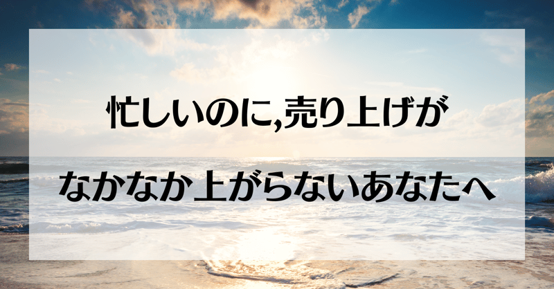 忙しいのに,売り上げが