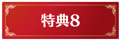 特典1