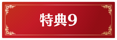 特典9