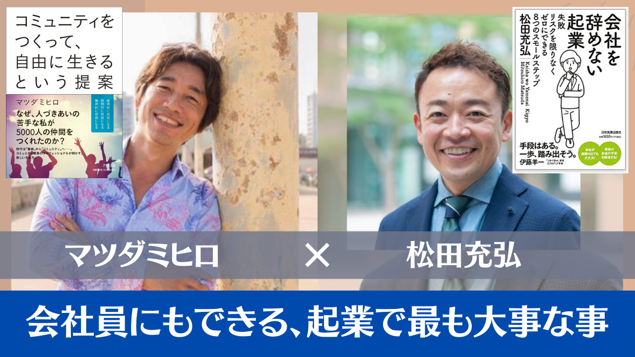 著者対談マツダミヒロ＆松田充弘