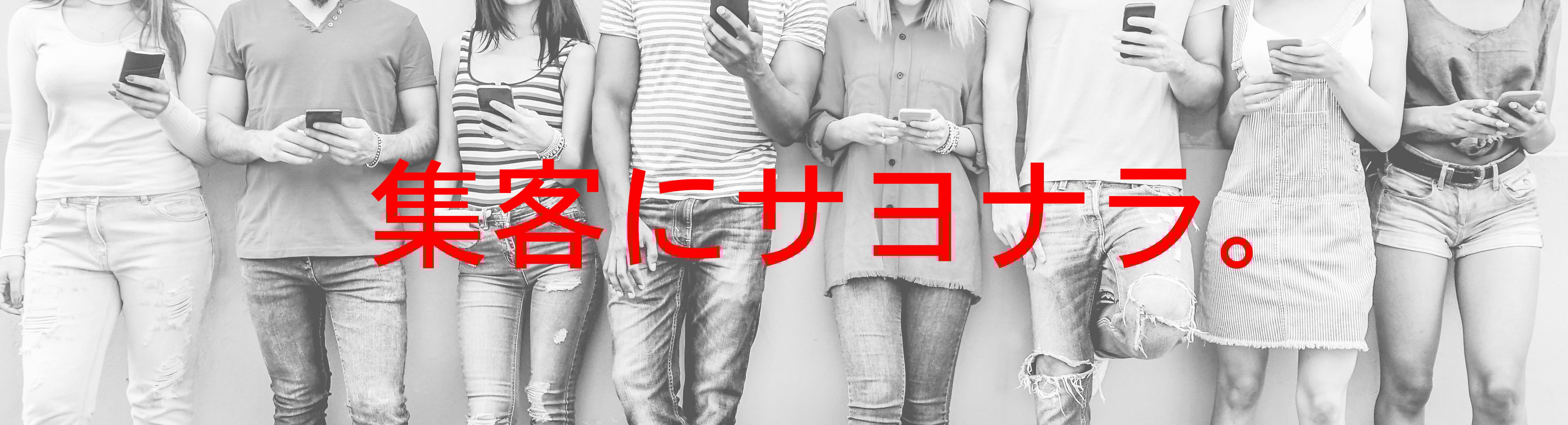 集客さよならおさかAdobeStock_228098396