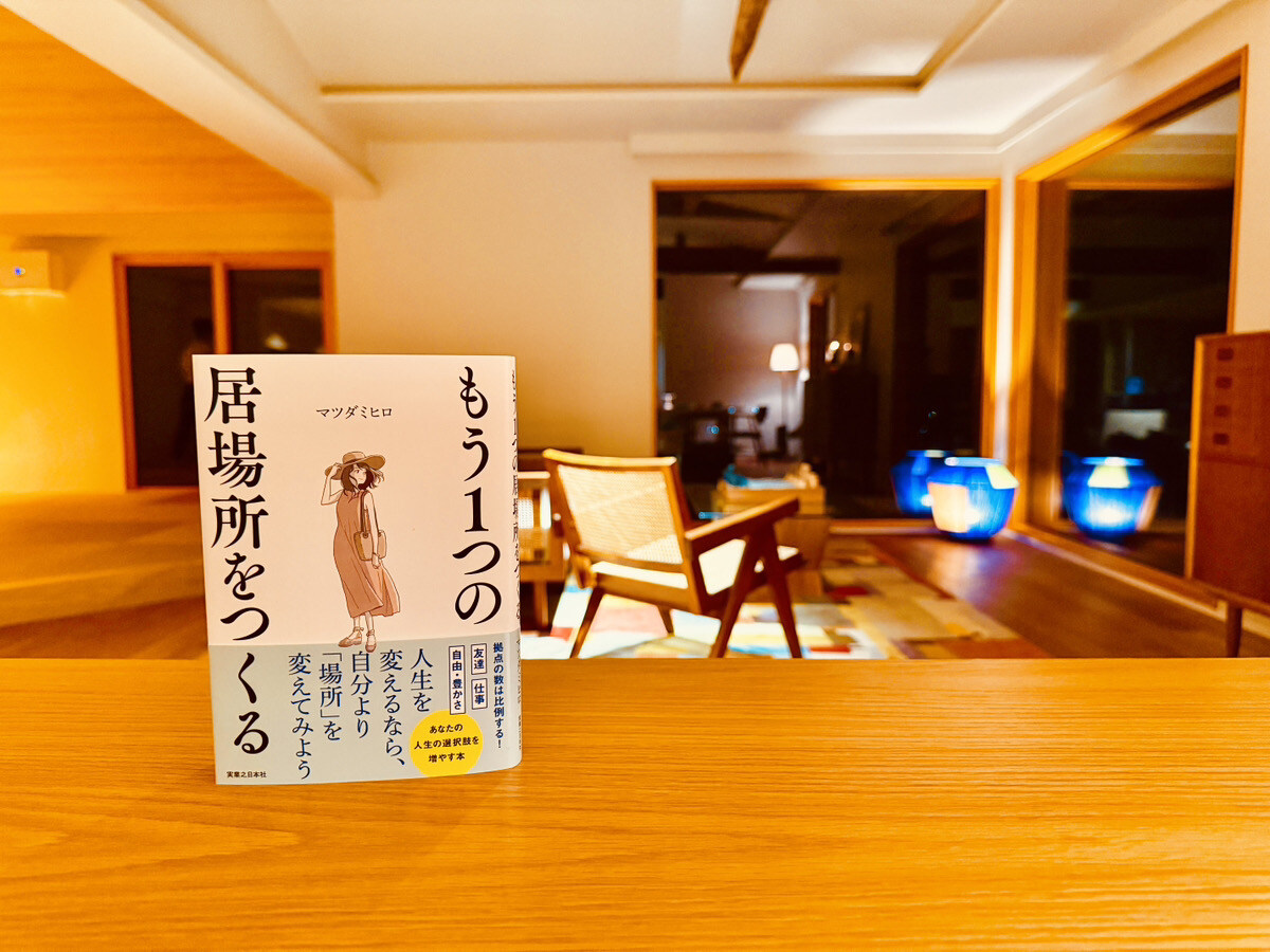 マツダミヒロ著『もう一つの居場所をつくる』：無料で原稿プレゼント