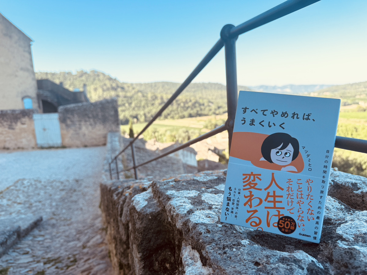 マツダミヒロ著『すべてやめれば、うまくいく 』：無料で原稿プレゼント