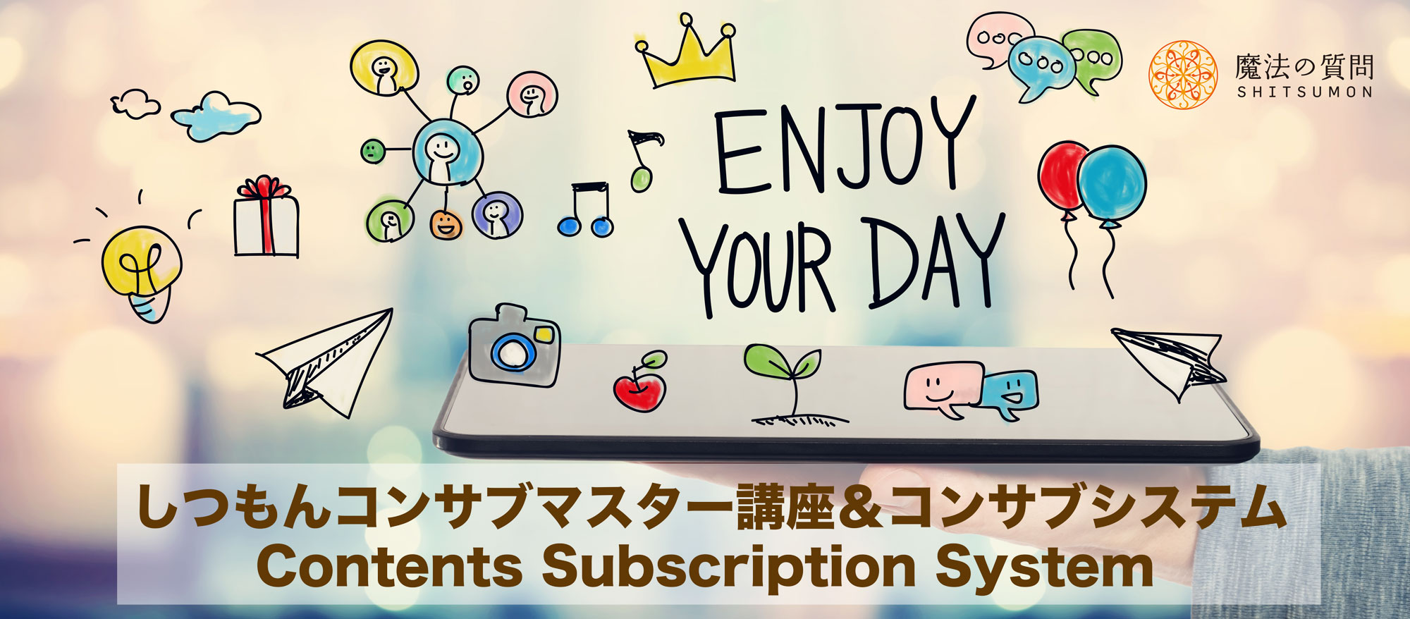 しつもんコンサブマスター講座 | MihirosOnlineSchool