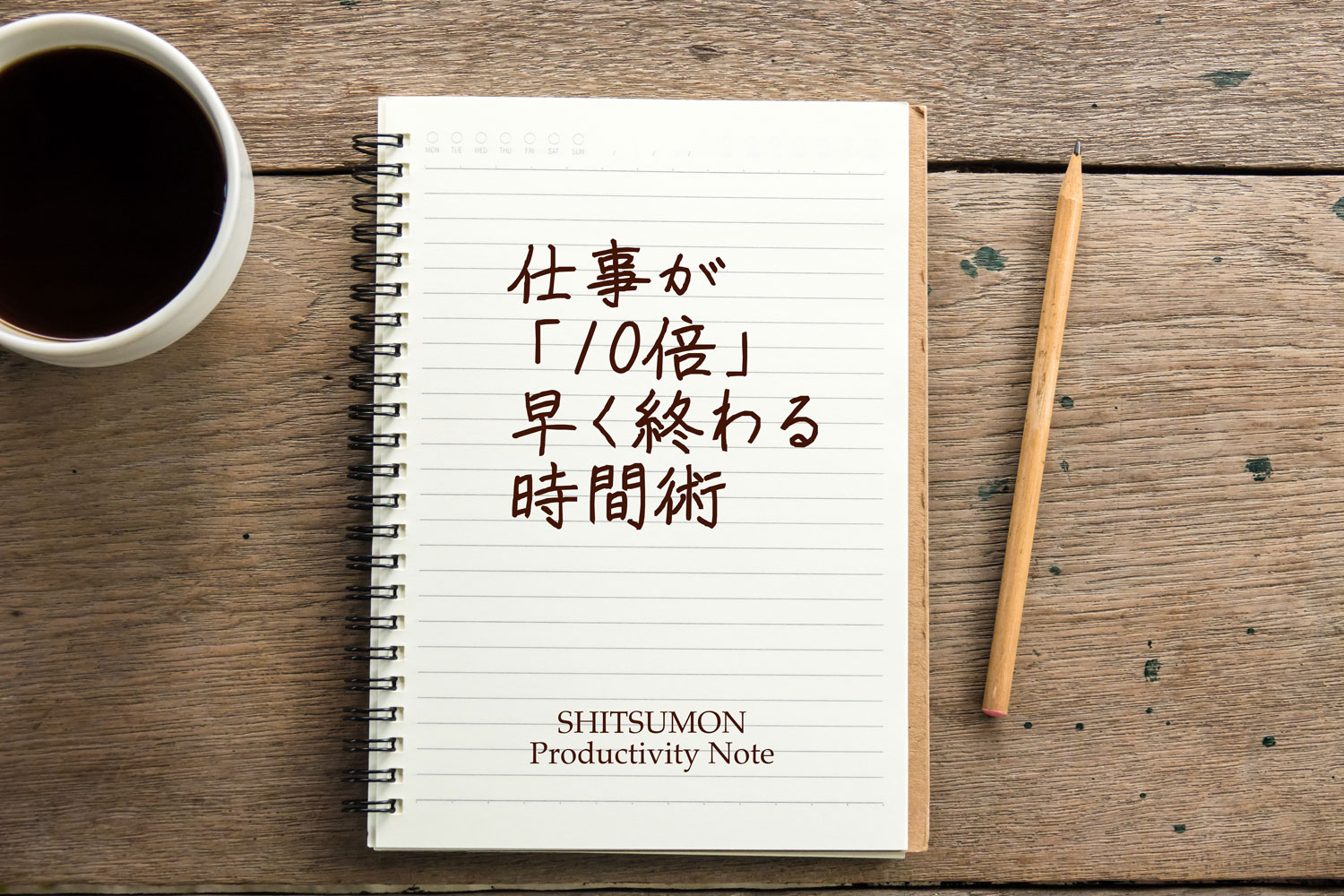 しつもんプロダクティビティノート公式販売ページ