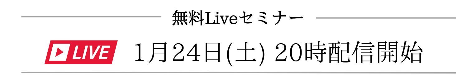 【オプトイン】無料Liveセミナー-1 【オプトイン】無料Liveセミナー-1