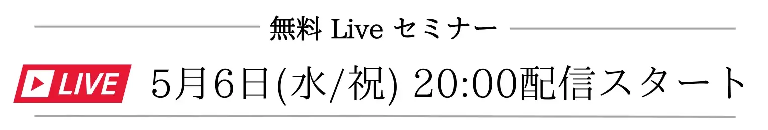 無料Liveセミナー案内56