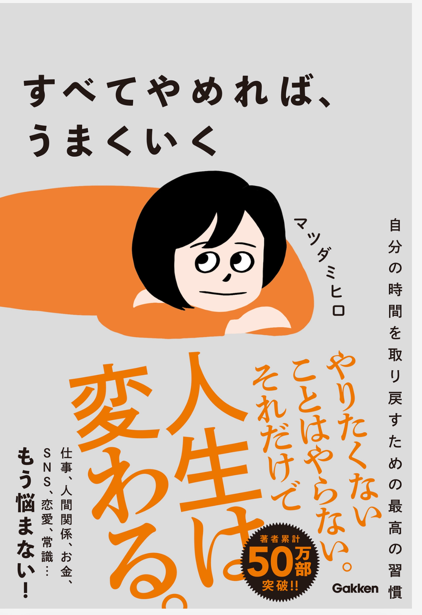 マツダミヒロ著『すべてやめれば、うまくいく 』：無料で原稿プレゼント